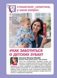 Стоматолог Селютина, у меня вопрос: как заботиться о детских зубах?