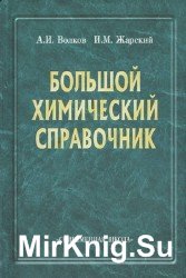 Большой химический справочник