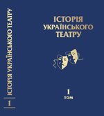 Історія українського театру : у 3 т. Т. 1: Від витоків до ХХ століття