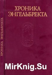 Хроника Энгельбректа