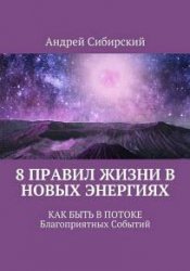 8 правил Жизни в Новых энергиях. Как быть в Потоке Благоприятных Событий