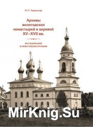 Архивы вологодских монастырей и церквей ХV–ХVII вв