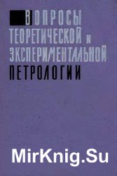 Вопросы теоретической и экспериментальной петрологии