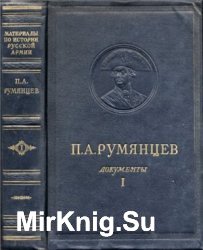 П.А. Румянцев. Документы. В 3-х томах. Том 1. 1756-1763
