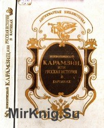Живописный Карамзин, или Русская история в картинках: от Рюрика до нашествия татар (1995)