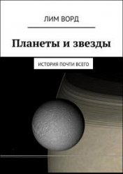 Планеты и звезды. История почти Всего