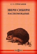 Звери Сибири. Насекомоядные