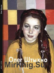 Олег Штыхно (Мастера живописи)