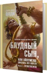 Отщепенец (Аудиокнига)