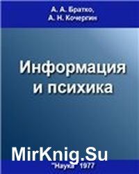 Информация и психика