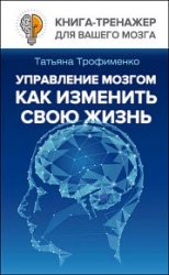 Управление мозгом. Как изменить свою жизнь