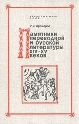 Памятники переводной и русской литературы XIV-XV вв