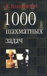 1000 шахматных задач (2005)