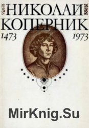 Николай Коперник. К 500-летию со дня рождения. 1473-1973