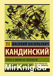 Точка и линия на плоскости. О духовном в искусстве