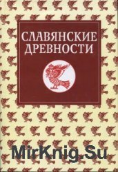 Славянские древности: этнолингвистический словарь в 5 т. Том 5: С-Я