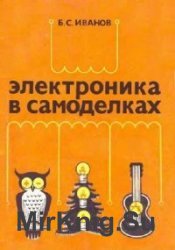 Электроника в самоделках (1981)