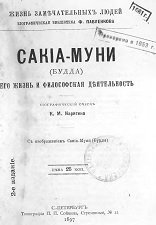 Сакиа-Муни (Будда). Его жизнь и философская деятельность: биографический очерк