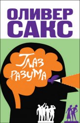 Глаз разума - Сакс О.