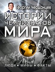 Истории чемпионатов мира