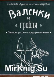 Валенки и грабли. Записки русского предпринимателя