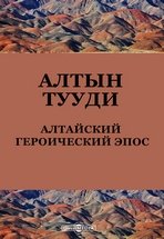 Алтын Тууди. Алтайский героический эпос