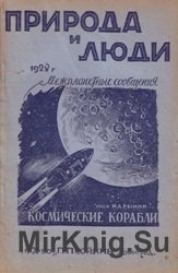 Космические корабли. (Межпланетные сообщения в фантазиях романистов)