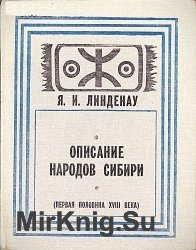 Описание народов Сибири (первая половина XVIII века): Историко-этнографические материалы о народах Сибири и Северо-Востока