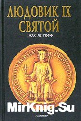 Людовик IX Святой (2001)