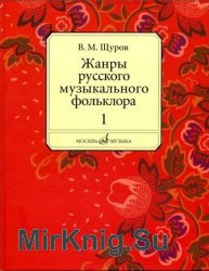 Жанры русского музыкального фольклора. Часть 1