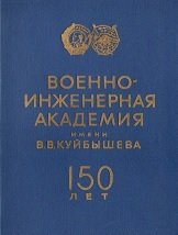 Военно-инженерная академия имени В.В.Куйбышева : 150 лет