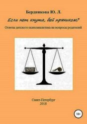 Если нет кнута, бей пряником? Ответы детского психоаналитика на вопросы родителей