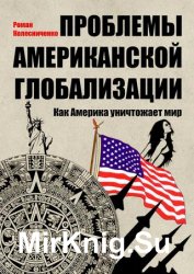 Проблемы американской глобализации. Как Америка уничтожает мир