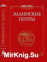 Эллинские поэты VIII - III века до н. э. Эпос, элегия, ямбы, мелика