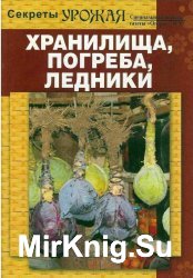 Секреты урожая. Хранилища, погреба, ледники. Специальный выпуск газеты Огород