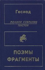 Гесиод. Полное собрание текстов. Поэмы. Фрагменты