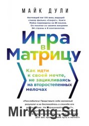 Игра в матрицу. Как идти к своей мечте, не зацикливаясь на второстепенных мелочах