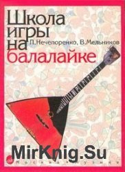 Школа игры на балалайке