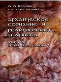 Архаическое сознание и религиозность человека: очерки по археологии религии