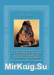 Исландские родовые саги как источник по истории культуры и общества Древней Скандинавии