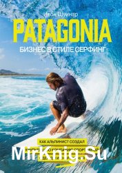 Patagonia – бизнес в стиле серфинг. Как альпинист создал крупнейшую компанию спортивной одежды и снаряжения