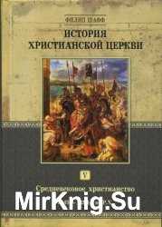 История Христианской Церкви. В 8 - ми томах. том 5.  Средневековое христианство. От Григория VII до Бонифация VIII. 1049-1294 г. по Р.Х