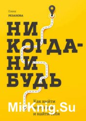 Никогда-нибудь. Как выйти из тупика и найти себя (Аудиокнига)