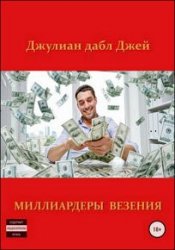 Миллиардеры везения