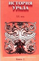 История Урала. книга 2