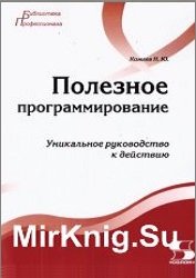 Полезное программирование. Уникальное руководство к действию