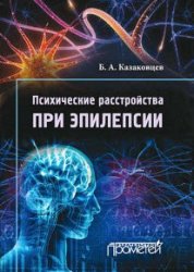 Психические расстройства при эпилепсии