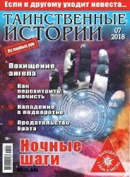 Таинственные истории №7 2018