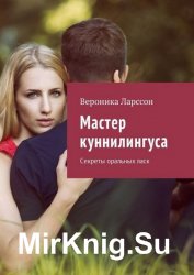 Мастер куннилингуса. Секреты оральных ласк