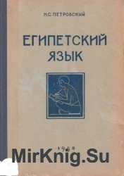 Египетский язык. Введение в иероглифику, лексику и очерк грамматики среднеегипетского языка